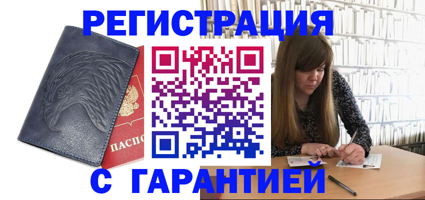 прописка для работы в Снежногорске